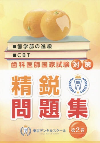 [書籍]/東京デンタルスクール 精鋭問題集   2 (歯科医師国家試験対策)/岩脇清一/著 岡田優一郎/監修/NEOBK-2267565