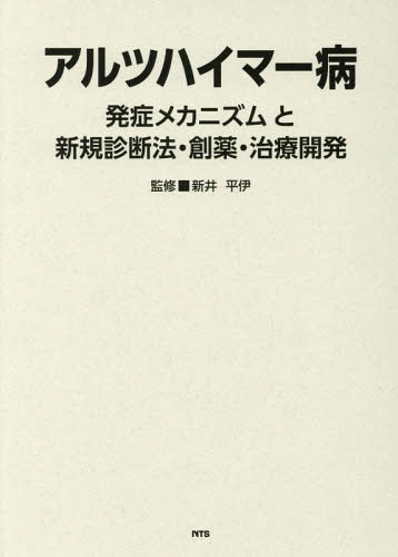 [書籍]/アルツハイマー病 発症メカニズムと新規診/新井平伊/監修/NEOBK-2267760