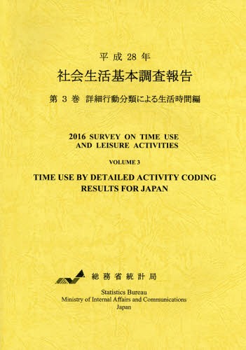 [書籍]/社会生活基本調査報告 平成28年第3巻/総務省統計局/編集/NEOBK-2267785