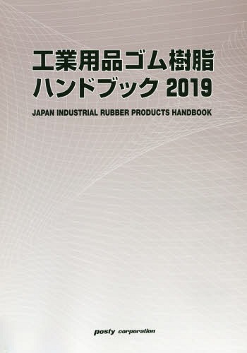 [書籍]/工業用品ゴム樹脂ハンドブック 2019/ポスティコーポレーション出版事業部/NEOBK-2267788