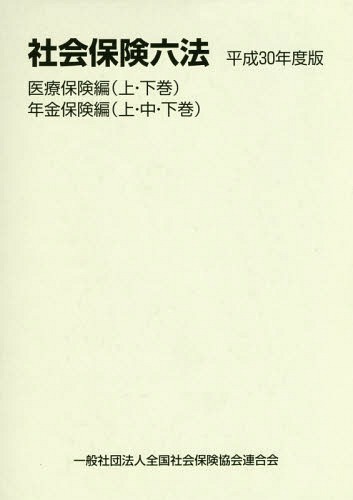 [書籍]/社会保険六法 平成30年度版 医療保険編 年金保険編 5巻セット/全国社会保険協会連合会/NEOBK-2267812