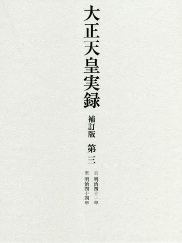 [書籍]/大正天皇実録 第3/宮内省図書寮/編修/NEOBK-2268400