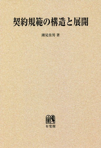 [書籍]/[オンデマンド版] 契約規範の構造と展開/潮見佳男/著/NEOBK-2268896