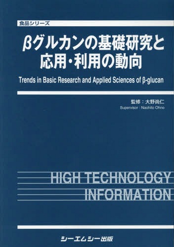 [書籍]/βグルカンの基礎研究と応用・利用の動向 (食品シリーズ)/大野尚仁/監修/NEOBK-2269698