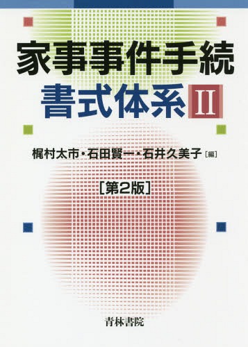 [書籍]/家事事件手続書式体系 2/梶村太市/編 石田賢一/編 石井久美子/編/NEOBK-2269865
