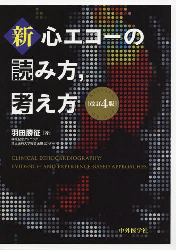 [書籍]/新・心エコーの読み方考え方 改訂4版/羽田勝征/著/NEOBK-2270010