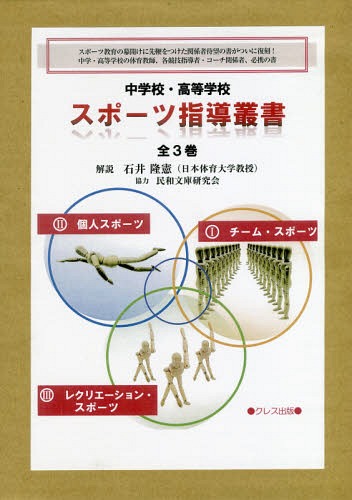 [書籍]/中学校・高等学校スポーツ指導叢書 全3巻/〔加藤橘夫/ほか監修〕/NEOBK-2270304