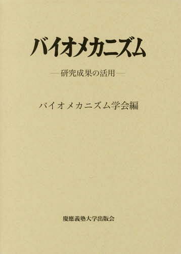 [書籍]/バイオメカニズム  24-研究成果の活用/バイオメカニズム学会/編/NEOBK-2271597