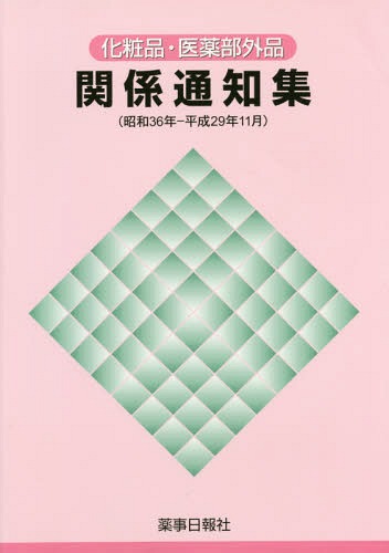 [書籍]/化粧品・医薬部外品関係通知 昭36-29/薬事日報社/NEOBK-2272892