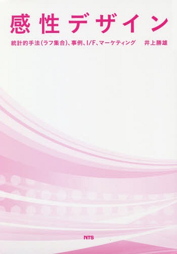[書籍]/感性デザイン 統計的手法〈ラフ集合〉、事例、I/F、マーケティング/井上勝雄/著/NEOBK-2273484