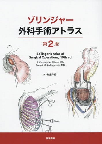 [書籍]/ゾリンジャー外科手術アトラス / 原タイトル:Zollinger’s Atlas of Surgical Operations 原著第10版の翻訳/E.ChristopherEllison/〔著〕 RobertM.ZollingerJr./〔著〕 安達洋祐/訳/NEOBK-2274979