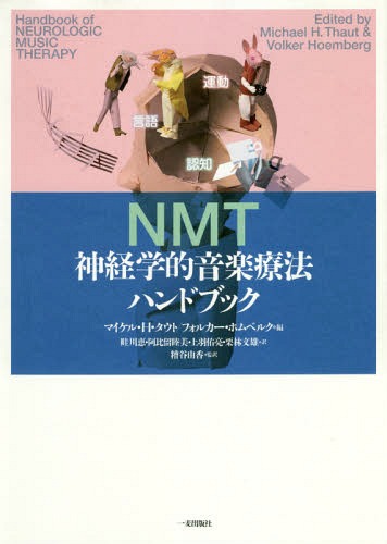 [書籍]/神経学的音楽療法ハンドブック/マイケル・H・タウト/編 フォルカー・ホムベルク/編 畦川恵/訳 阿比留睦美/訳 上羽佑亮/訳 栗林文雄/訳 糟谷由香/監訳/NEOBK-2275111