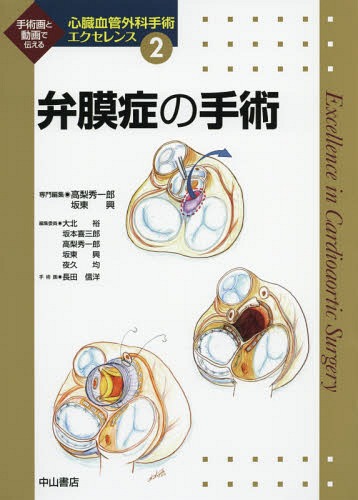 書籍]/心臓血管外科手術エクセレンス 手術画と動画で伝える 2/大北裕