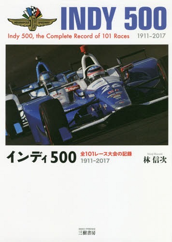 [書籍]/インディ500 全101レース大会の記録 1911-2017/林信次/著/NEOBK-2276312