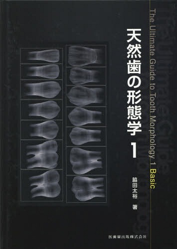 [書籍]/天然歯の形態学 1/脇田太裕/著/NEOBK-2276536