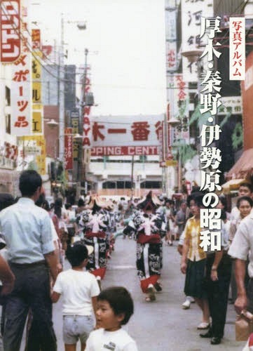 [書籍]/写真アルバム 厚木・秦野・伊勢原の昭和/いき出版/NEOBK-2277920