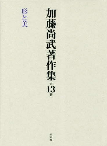 [書籍]/加藤尚武著作集  13 形と美/加藤尚武/著/NEOBK-2279664