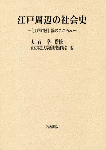 [書籍]/江戸周辺の社会史 「江戸町続」論のこころ/大石学/監修 東京学芸大学近世史研究会/編/NEOBK-2279768