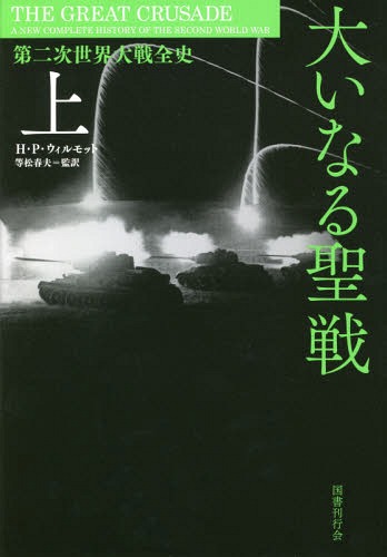 [書籍]/大いなる聖戦 上 第二次世界大戦全史/H・P・ウィルモット/著 等松春夫/監訳/NEOBK-2280335