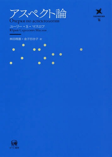 [書籍]/アスペクト論 (言語学翻訳叢書)/ユーリー・S・マスロフ/著 林田理惠/訳 金子百合子/訳/NEOBK-2281047