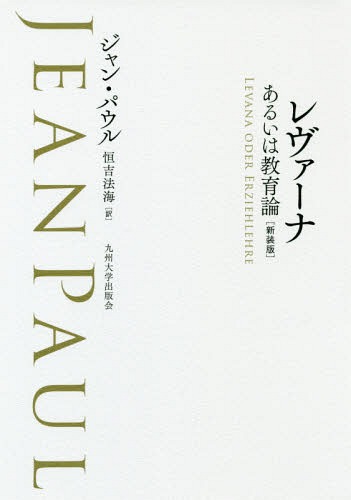 [書籍]/レヴァーナ あるいは教育論 新装版/ジャン・パウル/著 恒吉法海/訳/NEOBK-2281098