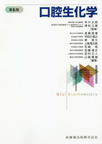 [書籍]/口腔生化学 第6版/早川太郎/監修 須田立雄/監修 高橋信博/〔ほか〕編著/NEOBK-2281706