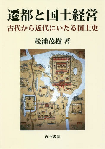 [書籍]/遷都と国土経営 古代から近代にいたる国土/松浦茂樹/著/NEOBK-2282136