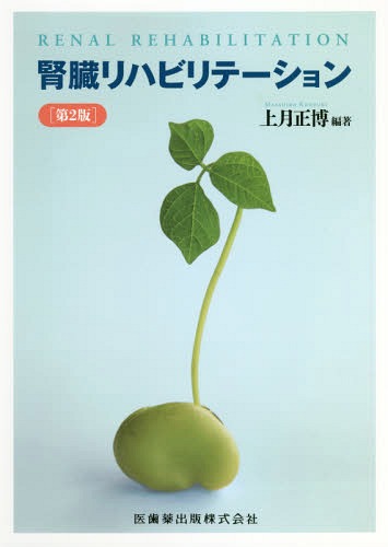 [書籍]/腎臓リハビリテーション 第2版/上月正博/編著/NEOBK-2282278
