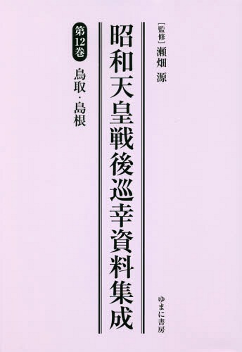 [書籍]/昭和天皇戦後巡幸資料集成  12/瀬畑源/監修/NEOBK-2282565