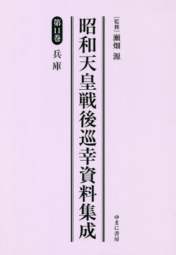 [書籍]/昭和天皇戦後巡幸資料集成 11/瀬畑源/監修/NEOBK-2282566