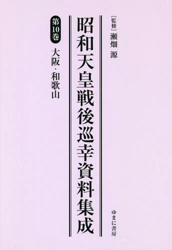 [書籍]/昭和天皇戦後巡幸資料集成 10/瀬畑源/監修/NEOBK-2282567