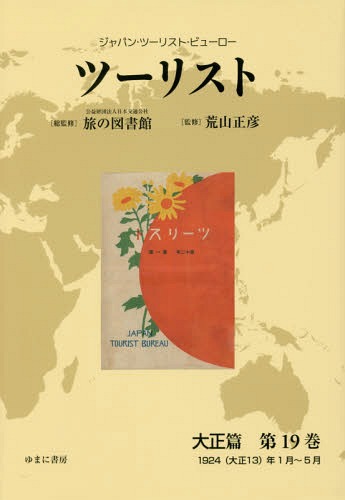 [書籍]/ツーリスト 大正篇  19 (ジャパン・ツーリスト・ビューロー)/日本交通公社旅の図書館/総監修 荒山正彦/監修/NEOBK-2282577