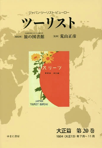[書籍]/ツーリスト 大正篇  20  1924(大正13)年7月~11月 (ジャパン・ツーリスト・ビューロー)/日本交通公社旅の図書館/総監修 荒山正彦/監修/NEOBK-2282578