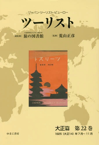 [書籍]/ツーリスト 大正篇  22 (ジャパン・ツーリスト・ビューロー)/日本交通公社旅の図書館/総監修 荒山正彦/監修/NEOBK-2282581