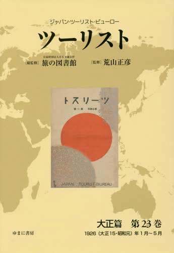 [書籍]/ツーリスト 大正篇  23 (ジャパン・ツーリスト・ビューロー)/日本交通公社旅の図書館/総監修 荒山正彦/監修/NEOBK-2282583