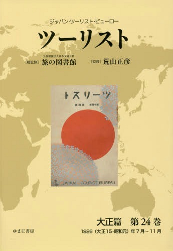 [書籍]/ツーリスト 大正篇 (ジャパン・ツーリスト・ビューロー)/日本交通公社旅の図書館/総監修 荒山正彦/監修/NEOBK-2282585