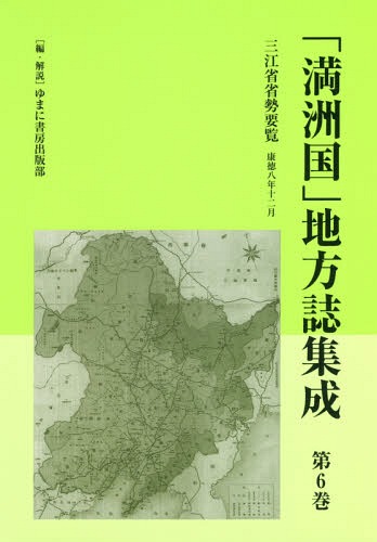 [書籍]/「満洲国」地方誌集成   6 三江省省勢/ゆまに書房出版部/編・解説/NEOBK-2282695