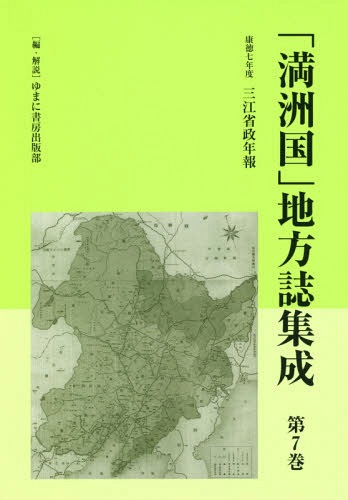 [書籍]/「満洲国」地方誌集成 7 康徳七年度/ゆまに書房出版部/編・解説/NEOBK-2282696 14,586円