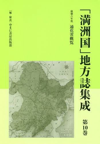 [書籍]/「満洲国」地方誌集成  10 康徳六年度/ゆまに書房出版部/編・解説/NEOBK-2282702