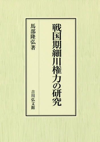 [書籍]/戦国期細川権力の研究/馬部隆弘/著/NEOBK-2282741