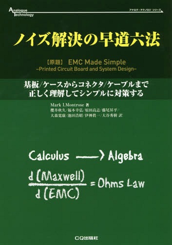 [書籍]/ノイズ解決の早道六法 基板/ケースからコネクタ/ケーブルまで正しく理解してシンプルに対策する / 原タイトル:EMC Made Simple (アナログ・テクノロジシリーズ)/MarkI.Montrose/著 櫻井秋久/訳 福本幸弘/訳 原田高志/訳 藤尾昇平/訳 大森寛康/訳 池田浩昭/訳 伊神眞一/