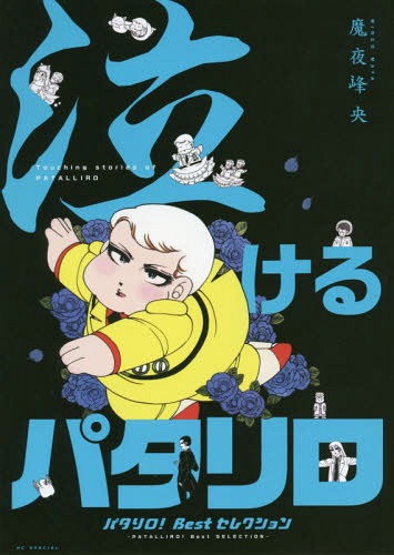 [書籍]/『泣けるパタリロ』-パタリロ!Bestセレクション- (花とゆめコミックス)/魔夜峰央/著/NEOBK-2283832の通販はau ...