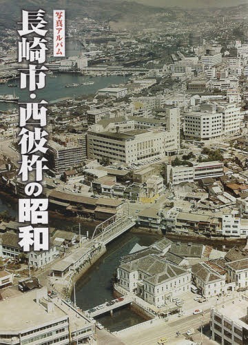 [書籍]/写真アルバム 長崎市・西彼杵の昭和/樹林舎/NEOBK-2284886