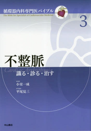[書籍]/不整脈 識る・診る・治す (循環器内科専門医バイブル)/平尾見三/専門編集/NEOBK-2285419