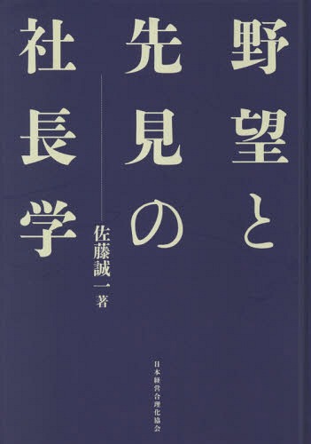 [書籍]/野望と先見の社長学 新装版/佐藤誠一/著/NEOBK-2285502