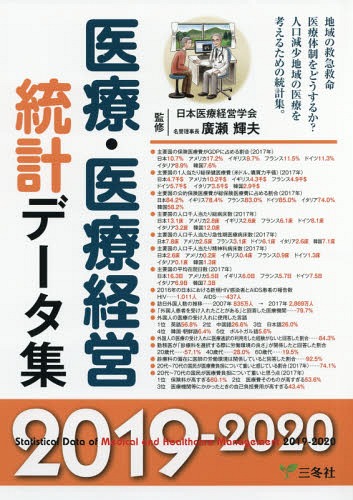 [書籍]/医療・医療経営統計データ集 2019-2020/廣瀬輝夫/監修/NEOBK-2285990