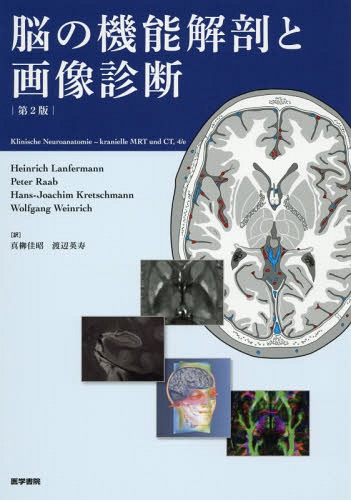 [書籍]/脳の機能解剖と画像診断 / 原タイトル:Klinische Neuroanatomie‐kranielle MRT und CT 原著第4版の翻訳/HeinrichLanfermann/〔著〕 PeterRaab/〔著〕 Hans‐JoachimKretschmann/〔著〕 WolfgangWeinrich/〔著〕 真柳佳昭/訳 渡辺英寿/訳/NEOBK-2286311