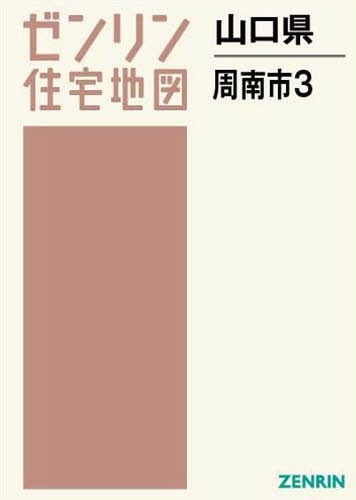 [書籍]/山口県 周南市 3 須々万・須金・鹿 (ゼンリン住宅地図)/ゼンリン/NEOBK-2288154
