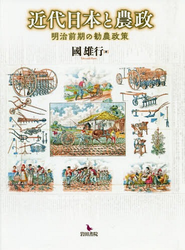 [書籍]/近代日本と農政-明治前期の勧農政策-/國雄行/著/NEOBK-2288205