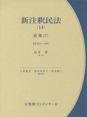[書籍]/新注釈民法 14 (有斐閣コンメンタール)/大村敦志/編集代表 道垣内弘人/編集代表 山本敬三/編集代表/NEOBK-2288607
